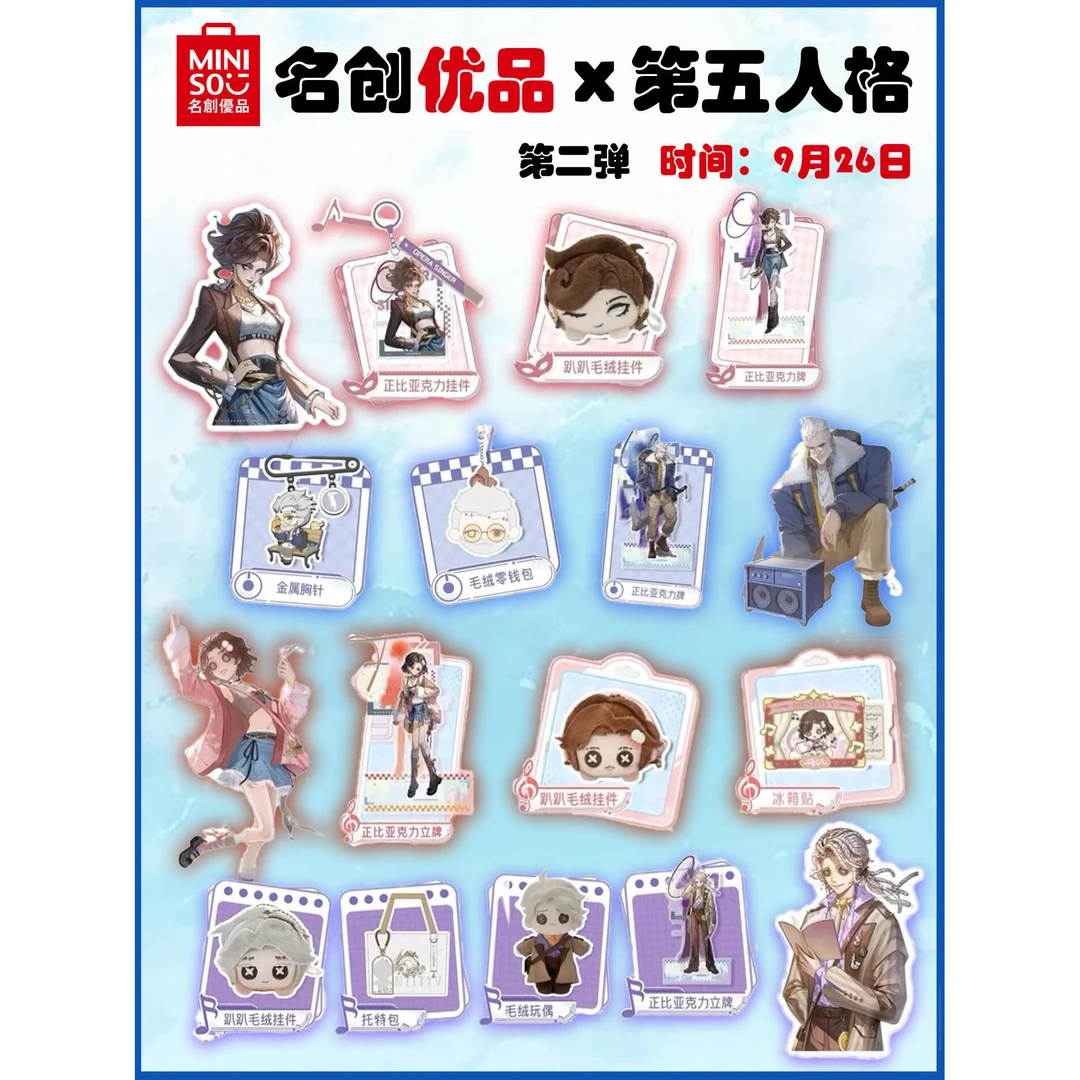 第五人格×名创优品周边毛绒挂件冰箱贴立牌佣兵作曲家调酒人物周