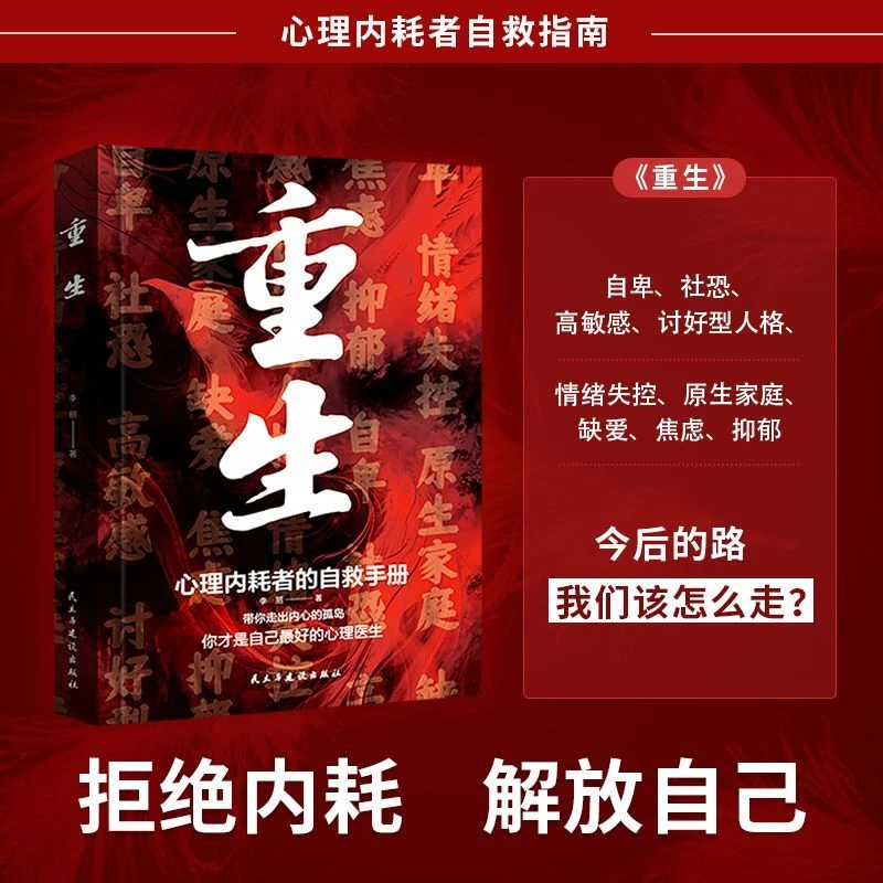 重生 让自己重活一次走出自卑胆小社恐告别内耗焦虑困扰励志书籍