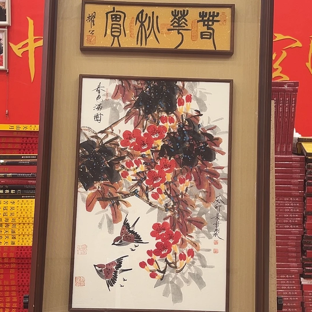 国画崔景哲红袍原作书法带授权数据