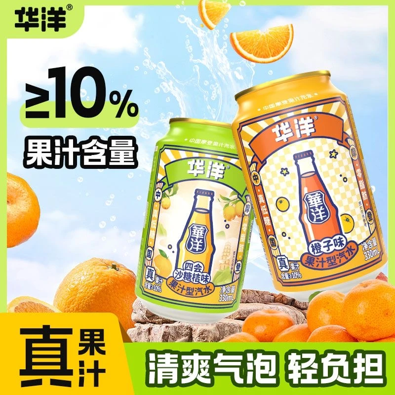 华洋汽水礼盒经典橙子味汽水低糖零脂健康饮料330ml*16罐果汁汽水