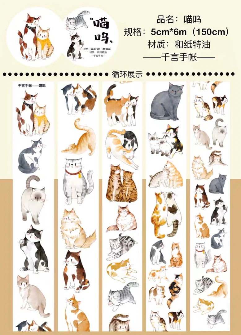 喵呜 千言手帐 猫猫贴