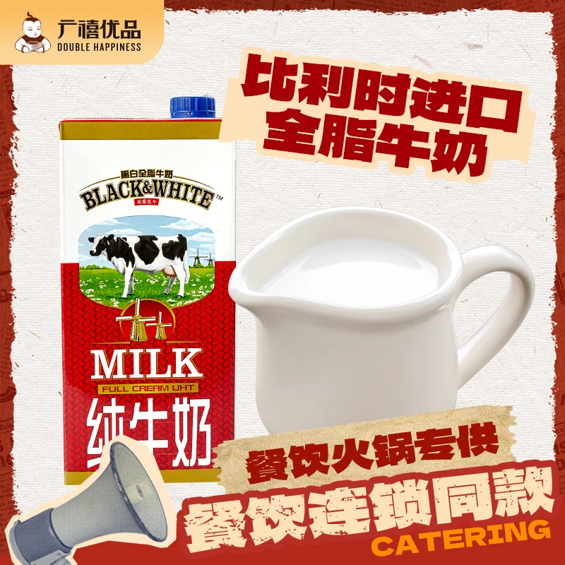 广禧黑白全脂牛奶1L/盒原装进口纯牛奶餐饮烘焙甜品奶茶专用原料