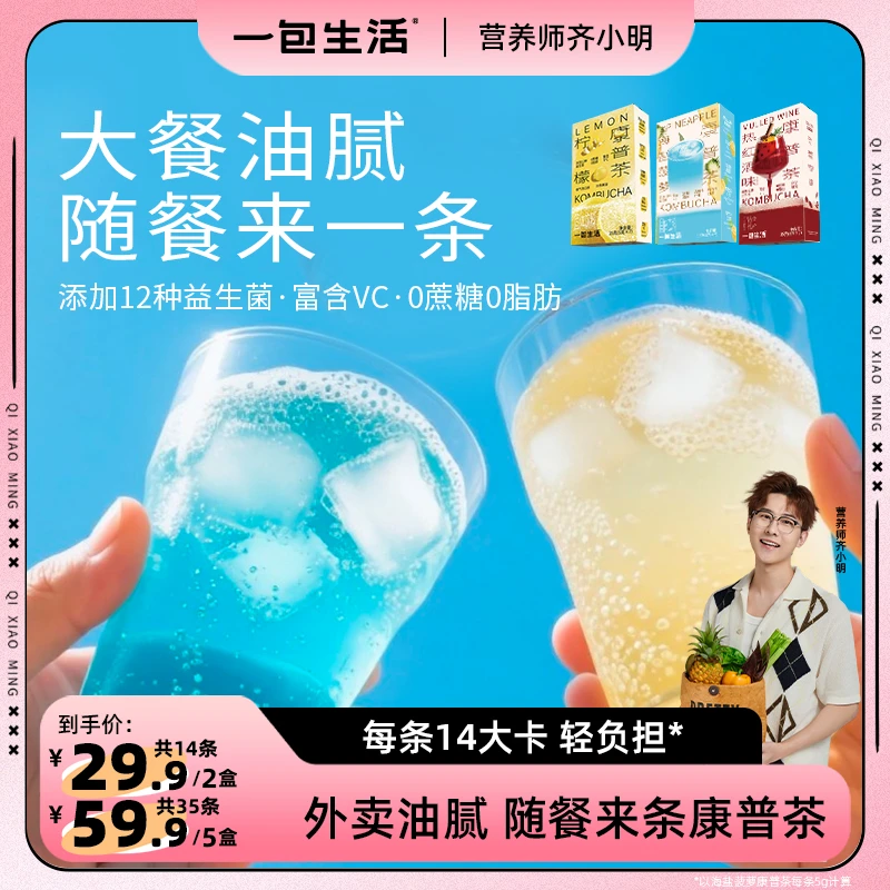 【齐小明专属】一包生活康普茶柠檬/海盐菠萝/热红酒可选含益生菌VC