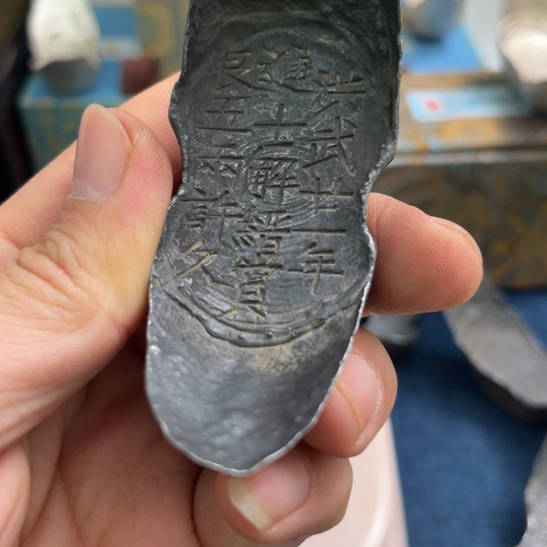 垚***洺金属进士解縉五两