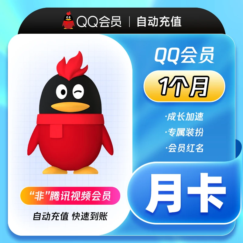 【自选】QQ会员/超级会员/豪华黄钻/黄钻贵族月季年卡 填写QQ号充值