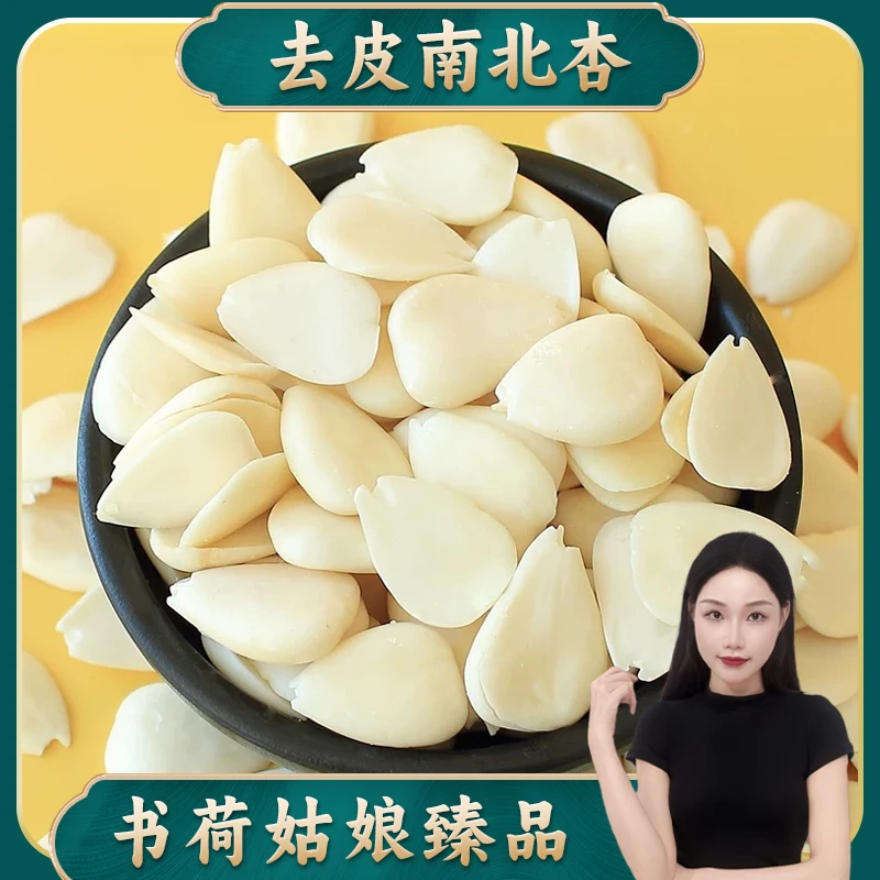 书荷姑娘去皮南北杏250g 光中杏仁生甜南杏仁北杏仁烘焙打豆浆