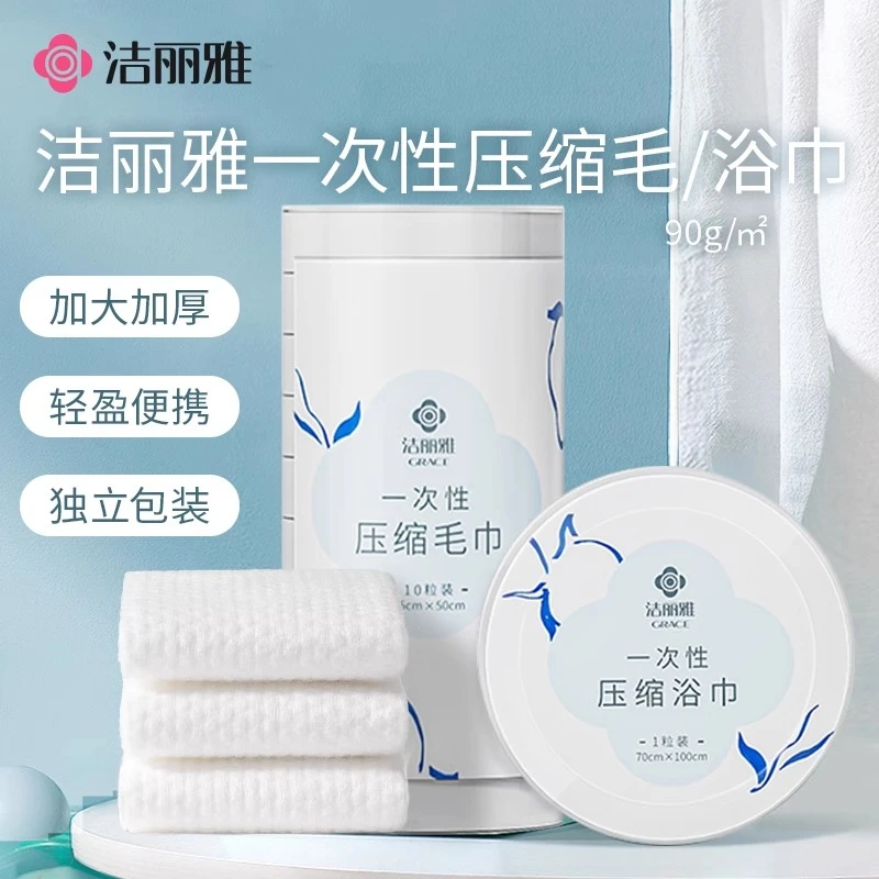 洁丽雅一次性洗脸巾压缩毛巾浴巾便携旅行酒店干湿两用吸水独立装