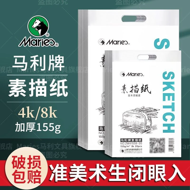 马利素描纸美术生专用加厚画纸考试纸联考艺考铅画纸美术纸