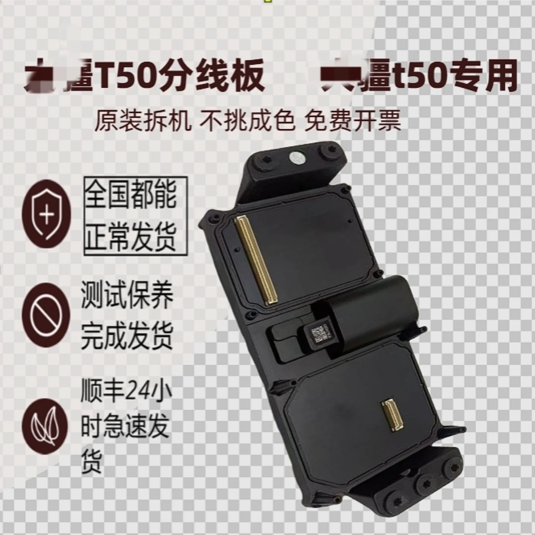t50分线板大疆t50分线板 二手拆机保证能用 可免费开票