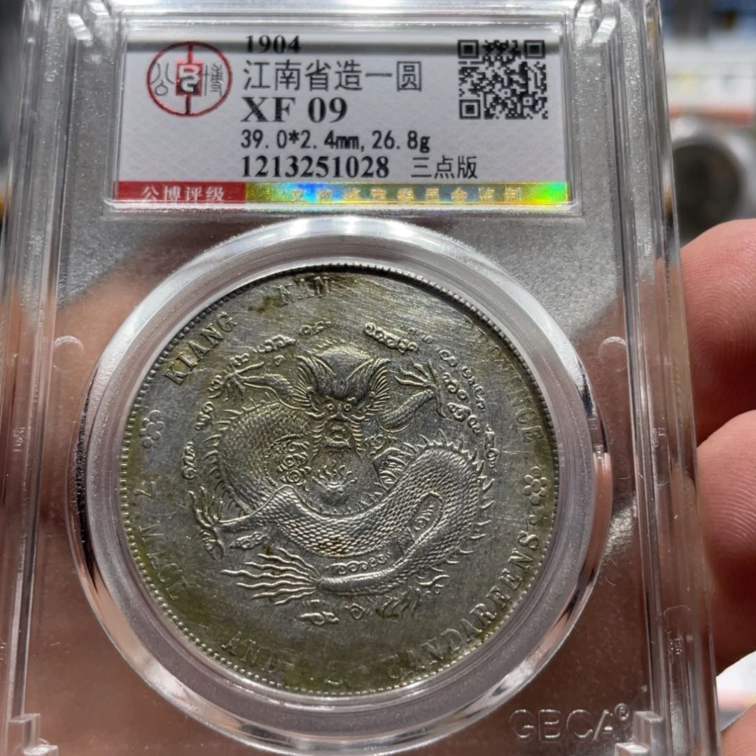 银北京公博江南甲辰1028    神临钱币