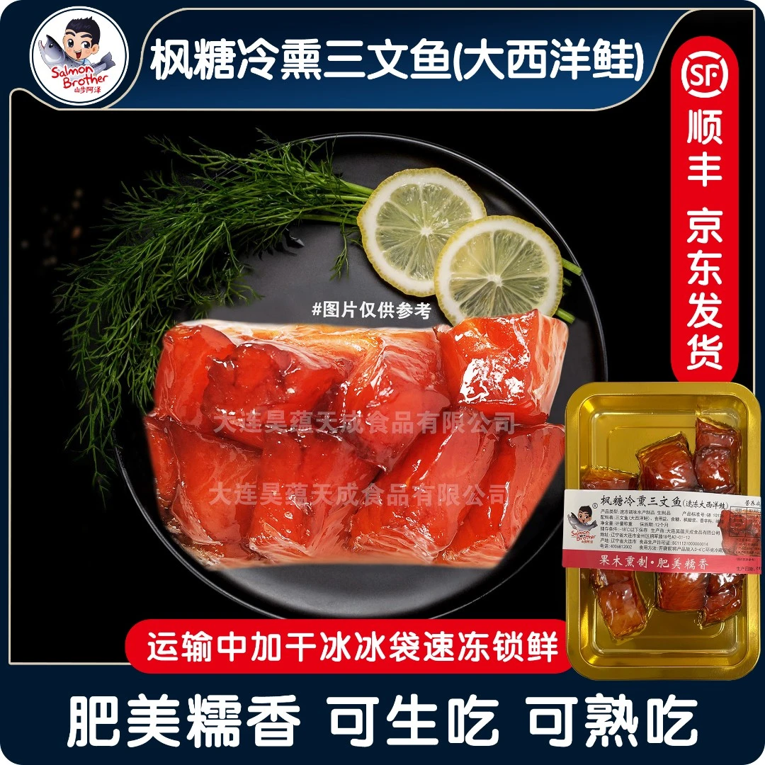 枫糖冷熏带皮大西洋鲑进口三文鱼200g