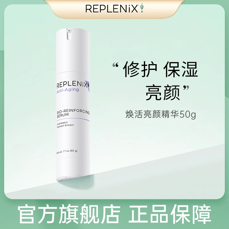 REPLENIX焕活亮颜精华