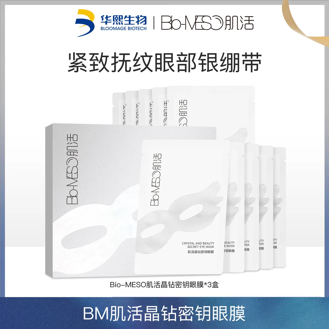 【限时清仓】Bio-MESO肌活晶钻密钥眼膜保湿眼膜华熙生物【DR】