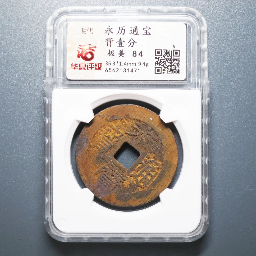 华夏评级 极美84 永历通宝背壹分 1471