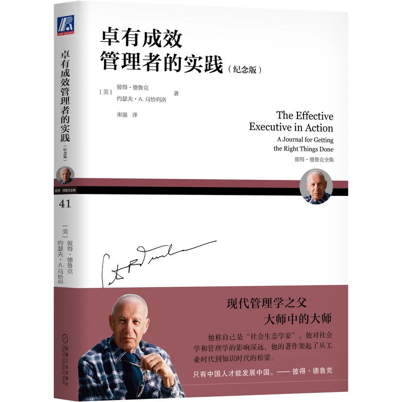 【当当】卓有成效管理者的实践（纪念版）  [美]彼得·德鲁克