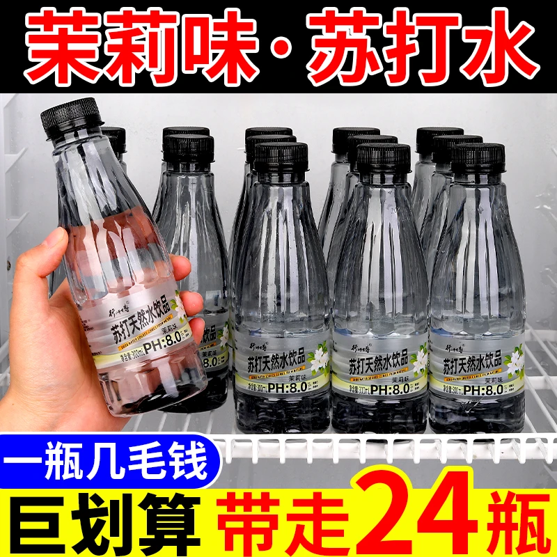 【24瓶福利】茉莉*苏打水整箱批发每瓶300ML/清爽解渴快速补水饮品Y