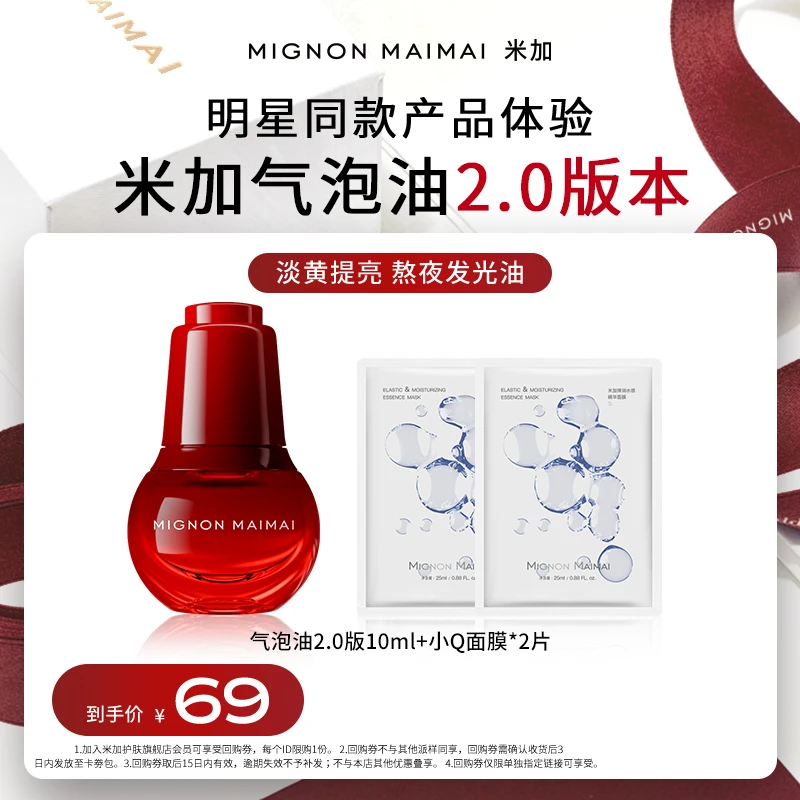 【每个ID限购3单】米加气泡油2.0版提亮肤色抗氧抗糖淡纹紧致精华油