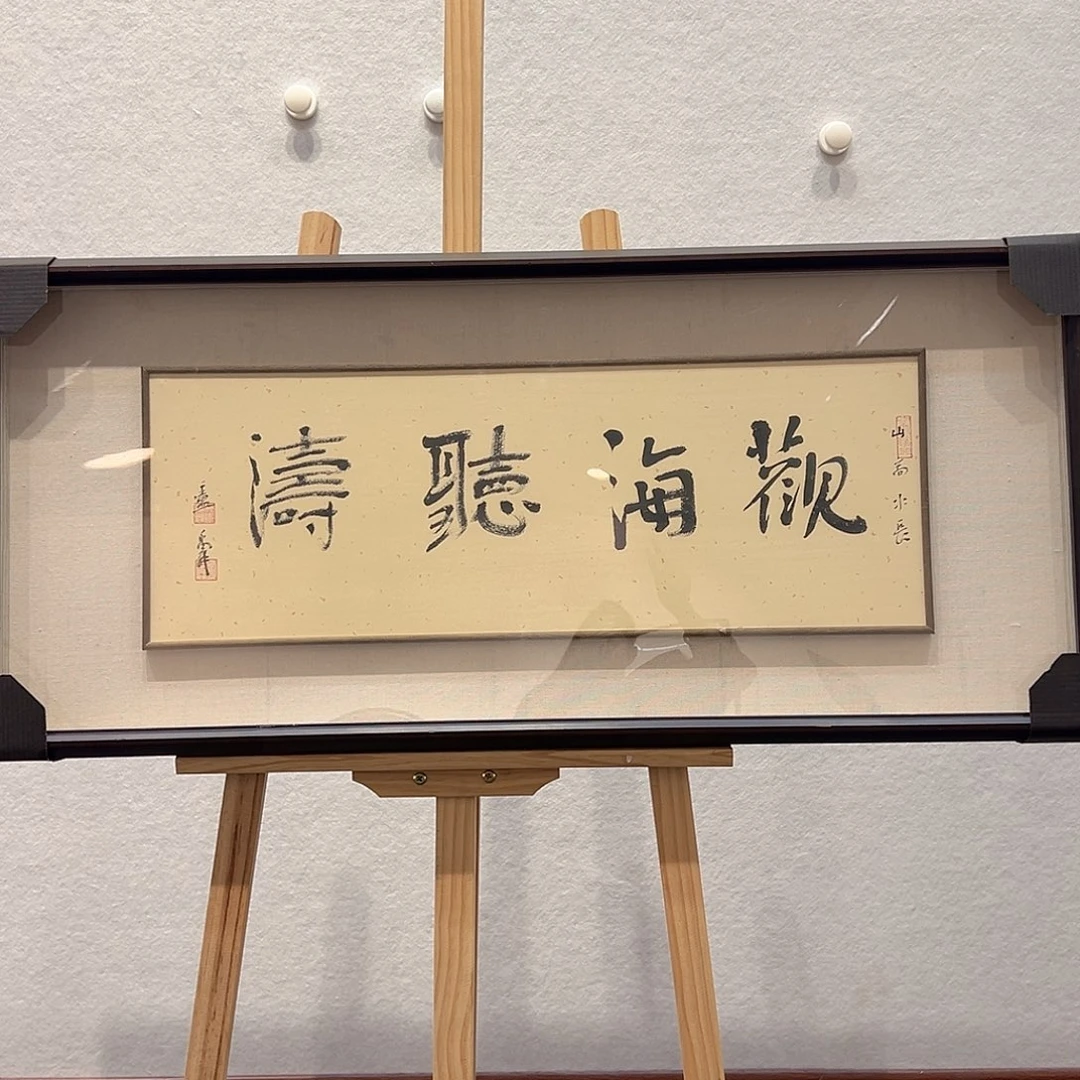 国画卢～禹舜书法作品