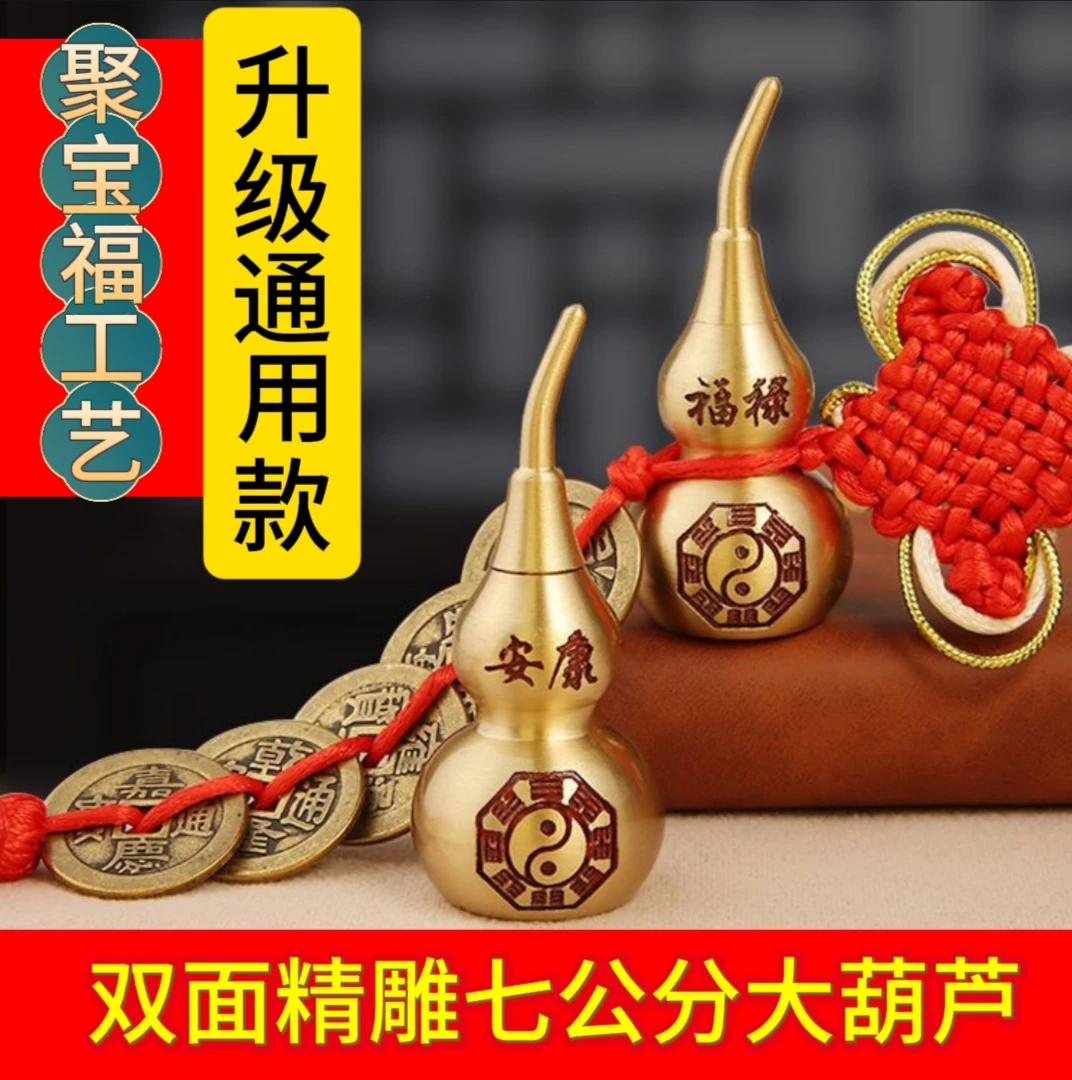 七公分双面刻字黄铜葫芦，镶金边吉祥富贵结挂件。