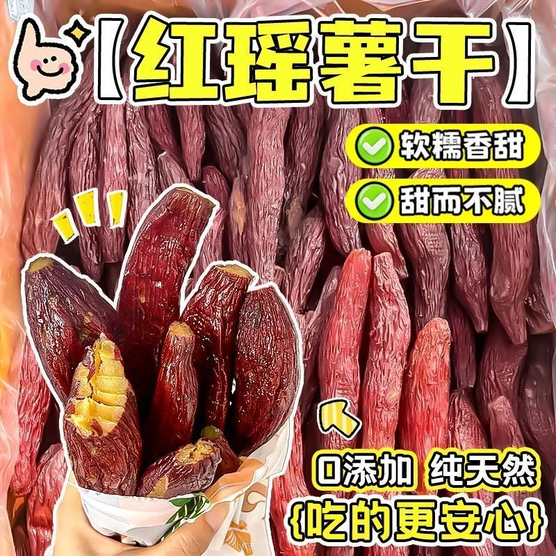 红瑶好吃红薯仔香甜薯干脂肪干代餐零食带皮小香薯原味