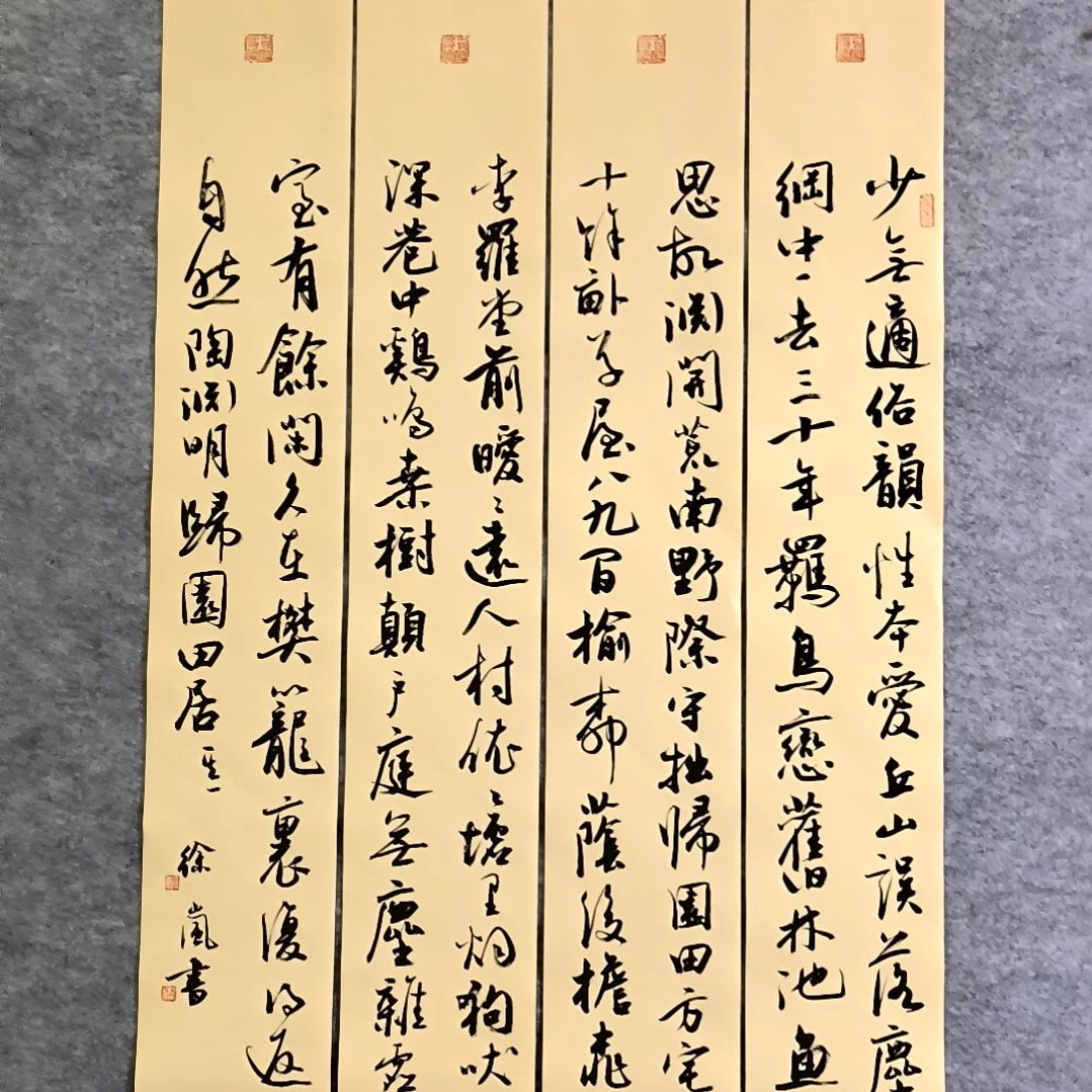 书法归园田居四条屏100*17厘米手写书法四条