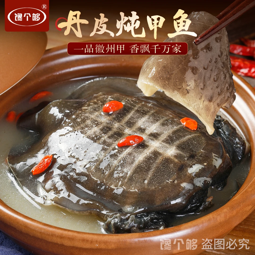 馋个够丹皮炖甲鱼滋润补品加热即食私房熟食