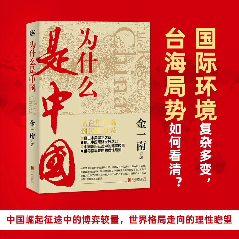 为什么是中国 金一南直击中美贸易之战经济发展世界格局近现代史
