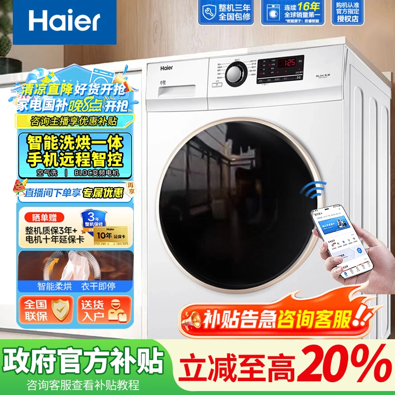 海尔10公斤洗烘一体滚筒全自动洗衣机家用一级能效空气洗手机智控
