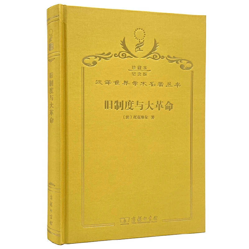 【当当】旧制度与大革命（120年珍藏本）