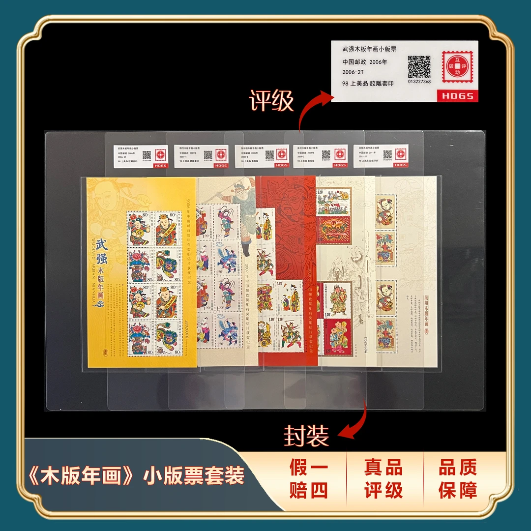 2006-2011年《中国木板年画小版》5版合集 封装评级上品98分