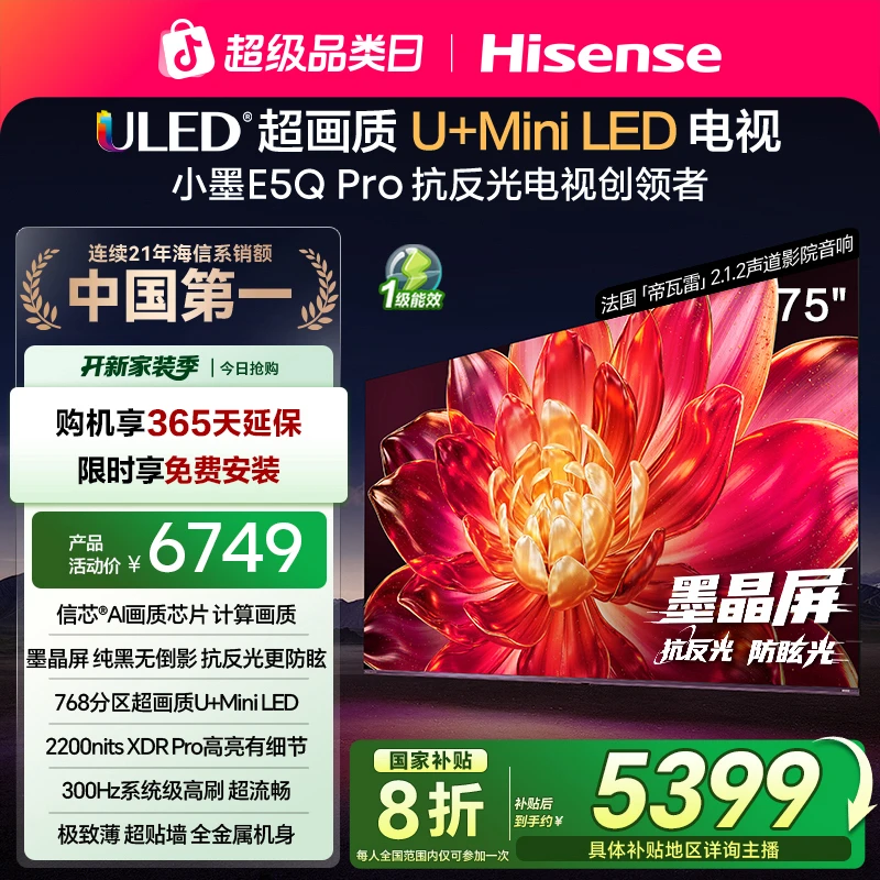 海信小墨E5Q Pro 75英寸U+MiniLED抗反光防眩光墨晶屏电视机