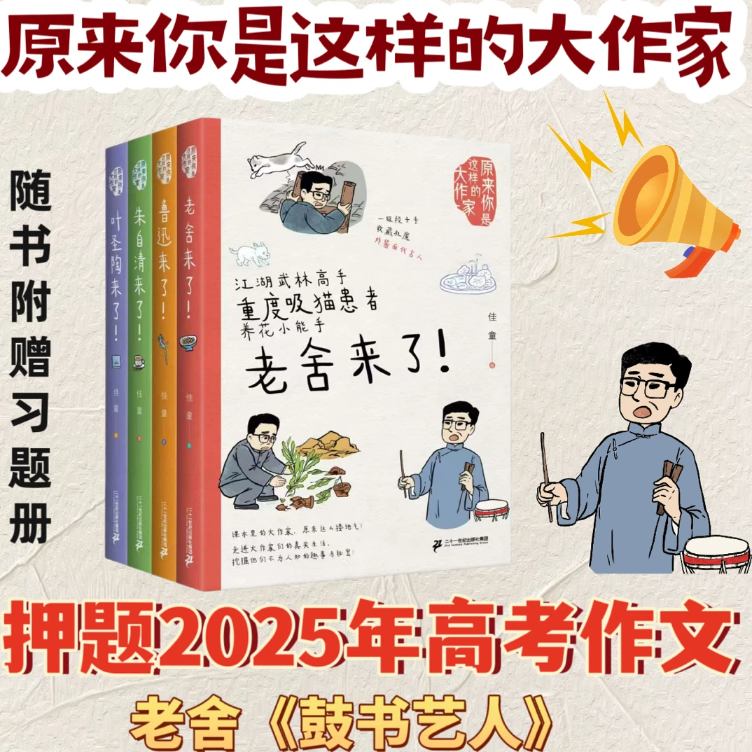 【21世纪达人专属】原来你是这样的大作家系列 全4册