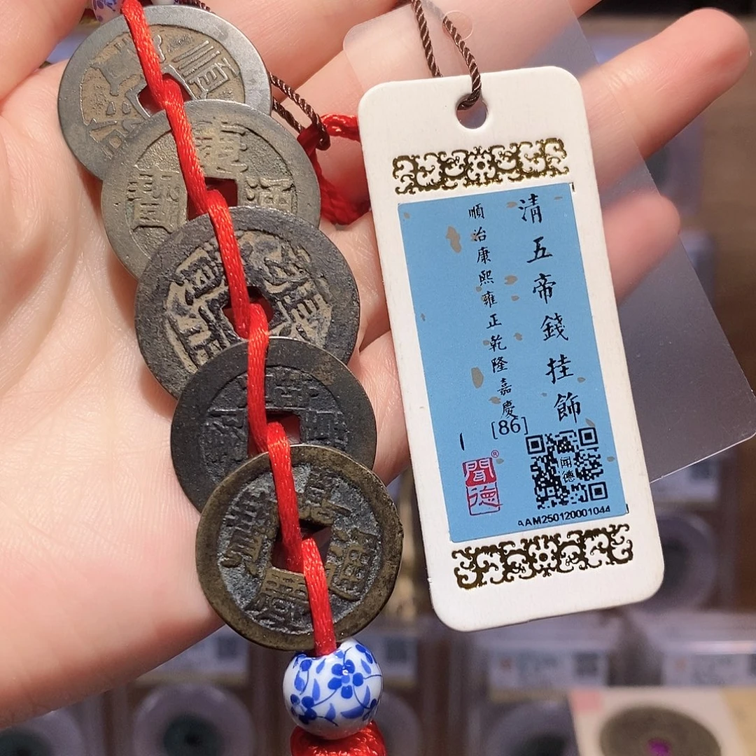 铜清五帝钱 悬挂压门槛 1044