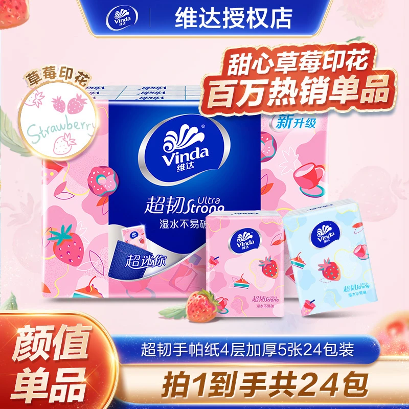 维达手帕纸24包草莓印花小包纸巾随身装便携式迷你面巾纸无香纸抽