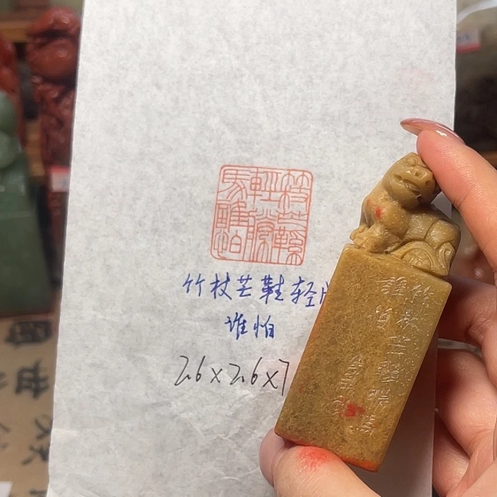 青田石印石竹杖芒鞋轻胜马。谁怕