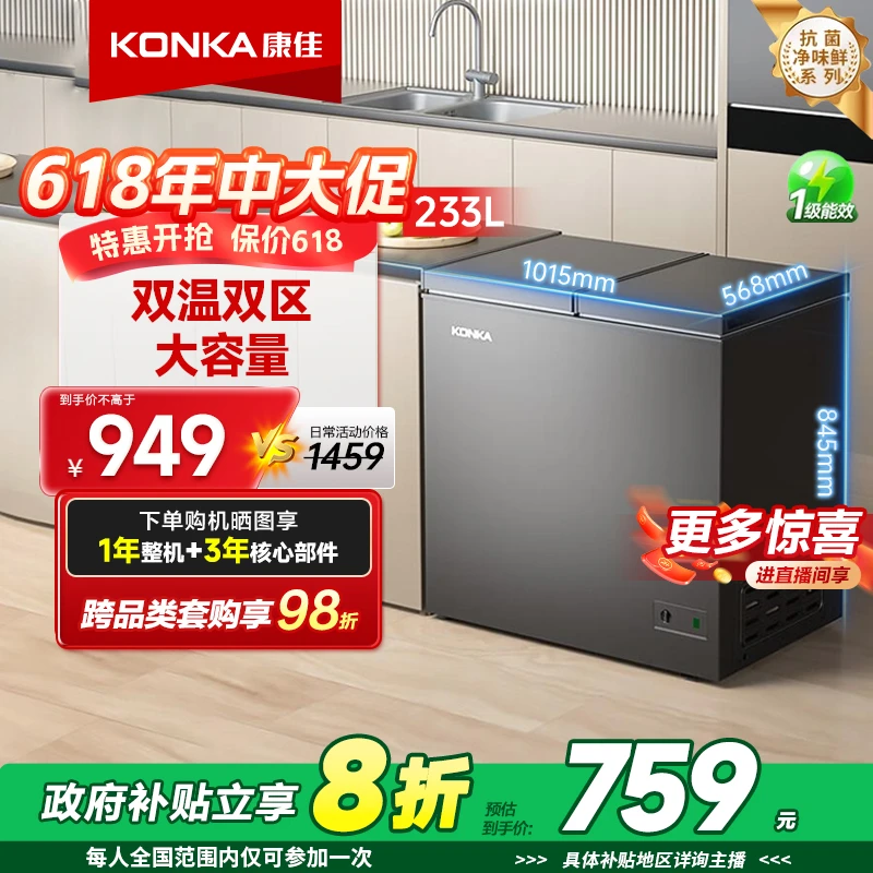Konka/康佳【国家补贴】233升双温速冻抑菌一级节能低噪冷柜冰柜