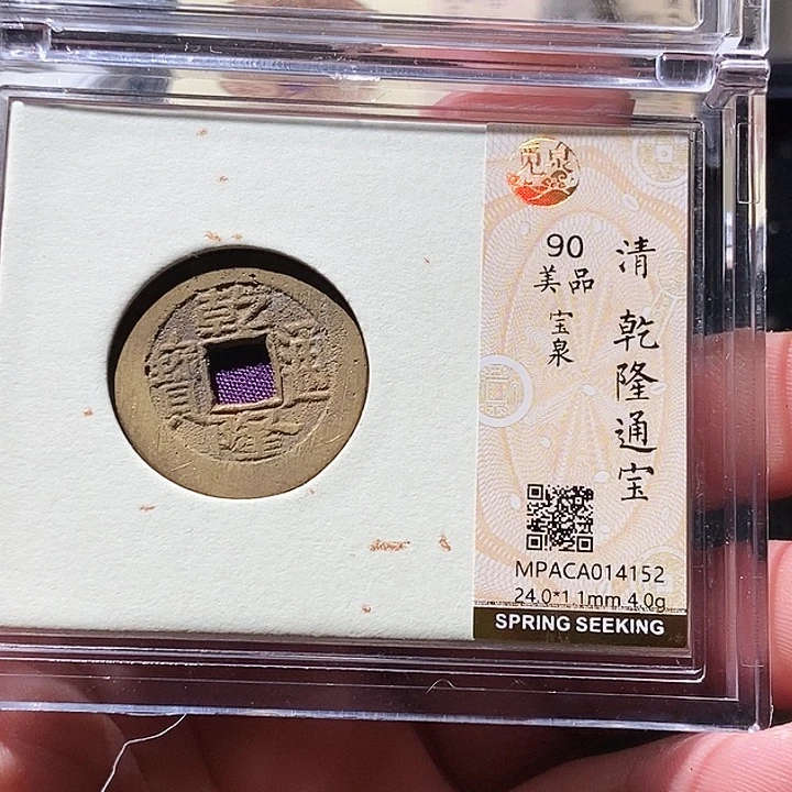 铜觅泉评级古钱币一枚 周浩