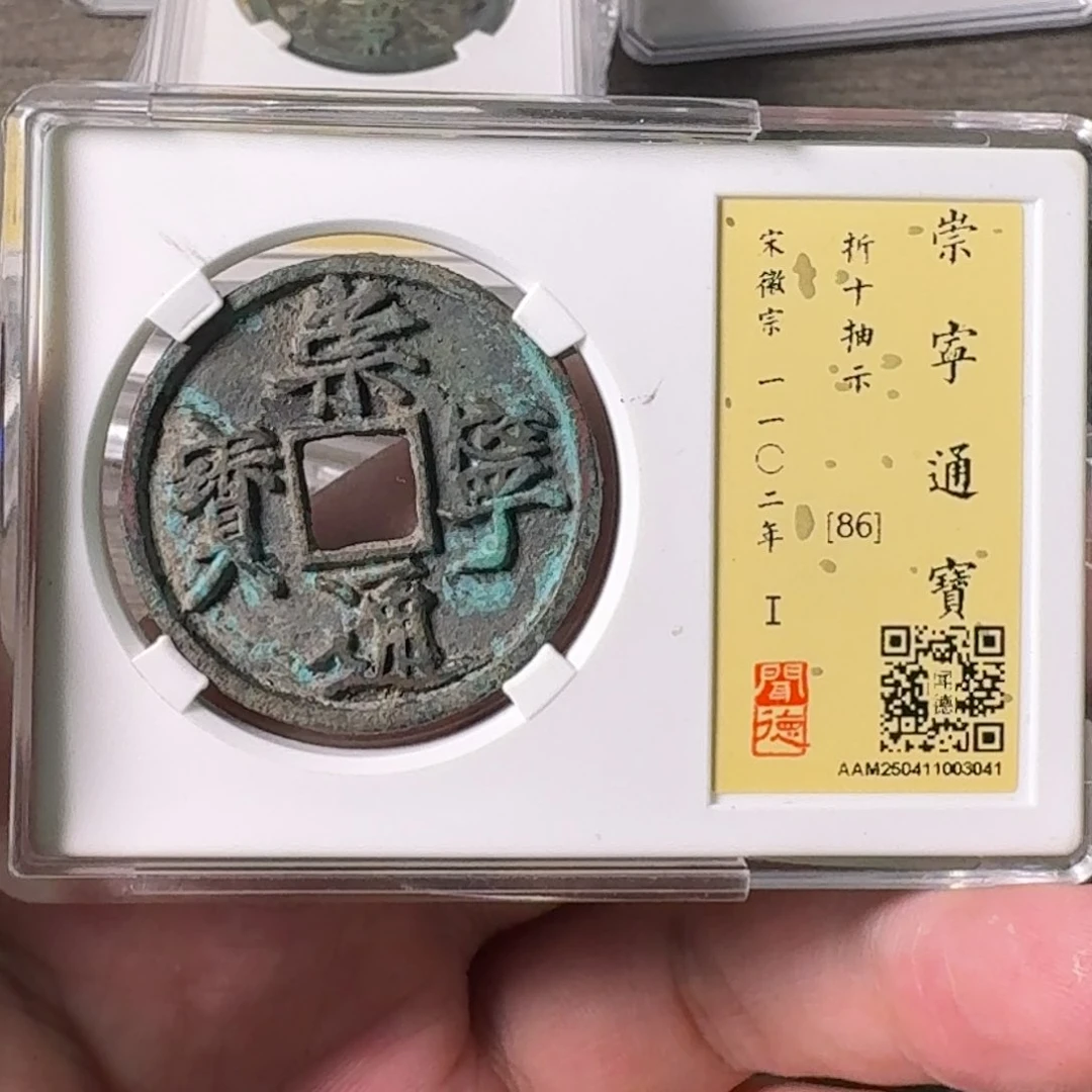 铜A闻博文化崇宁通宝
