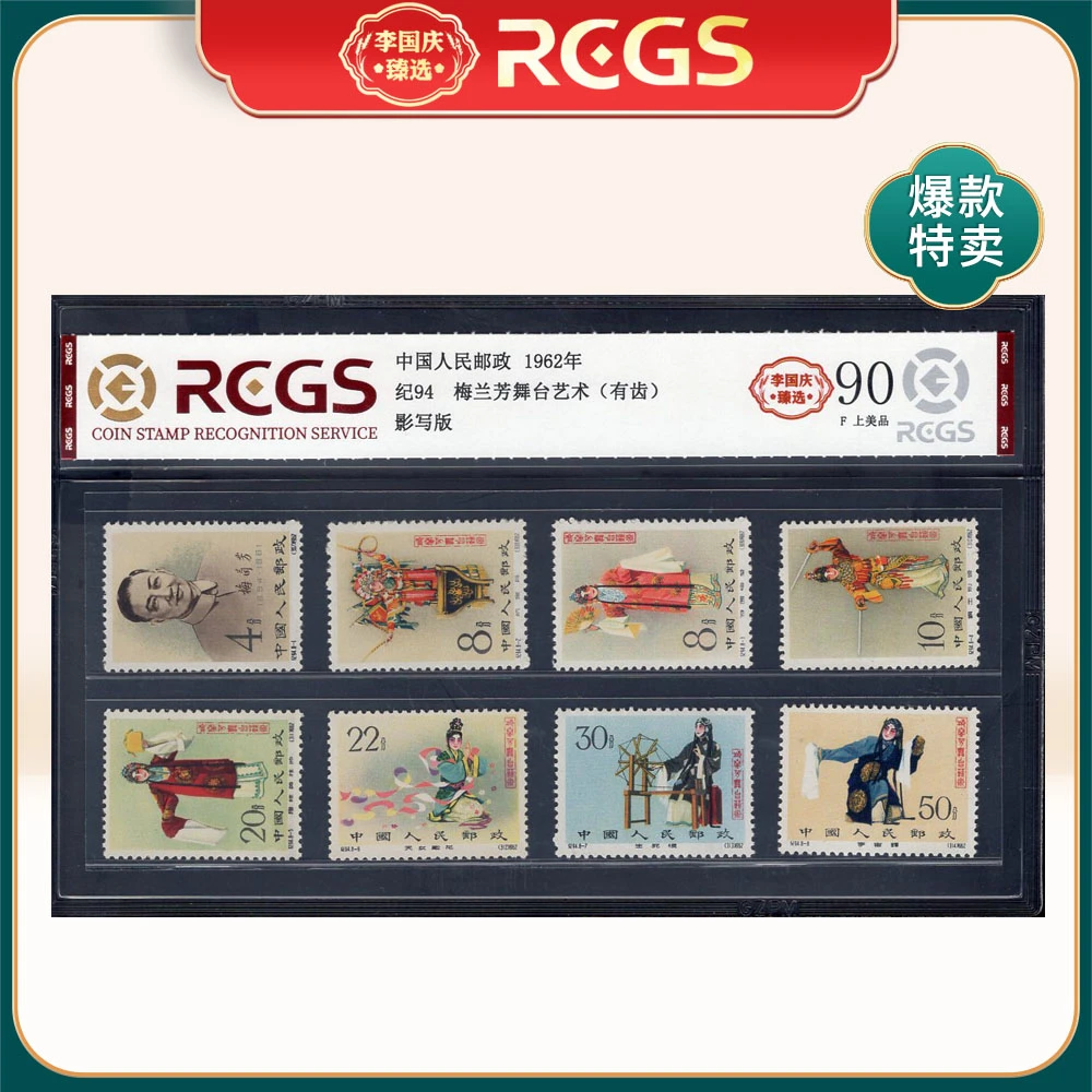纪94 梅兰芳舞台艺术（有齿）邮票 李国庆臻选 Z90上美品