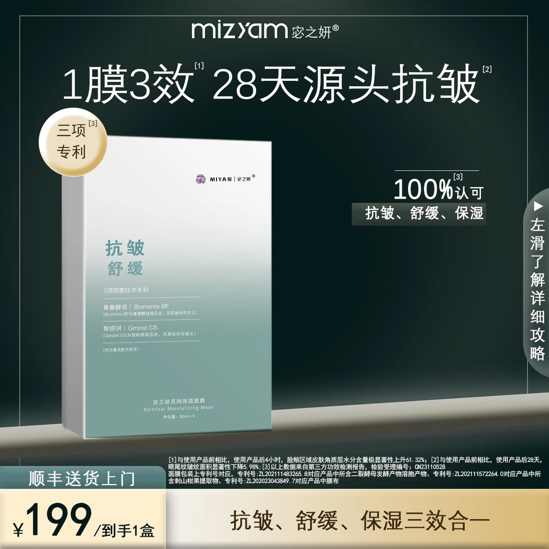 宓之妍mizyam宓之妍定格面膜长效保湿锁水抗皱舒缓面膜补水组合
