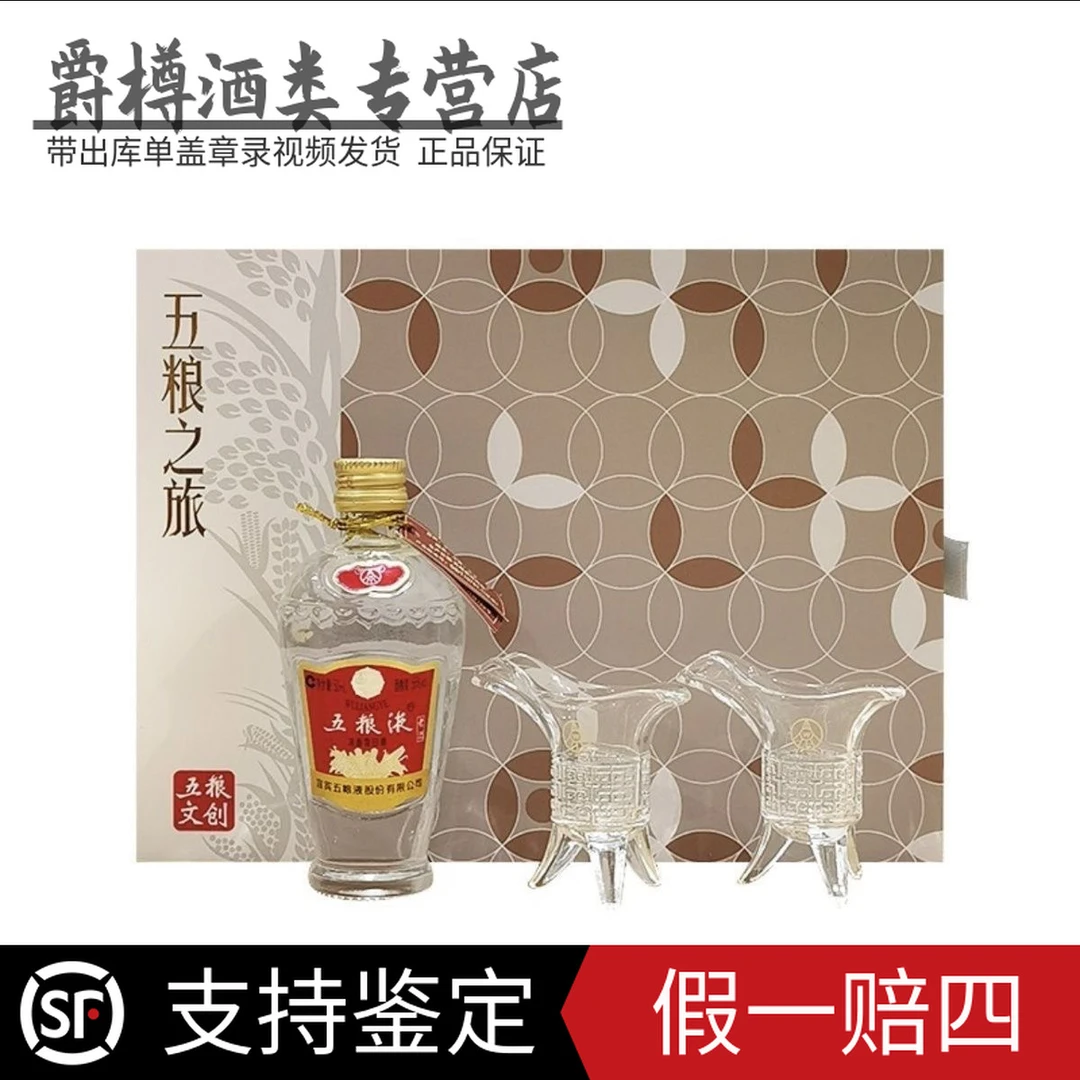 五粮液五粮之旅老酒小酒版礼盒56度50毫升带四个酒杯56度50毫升