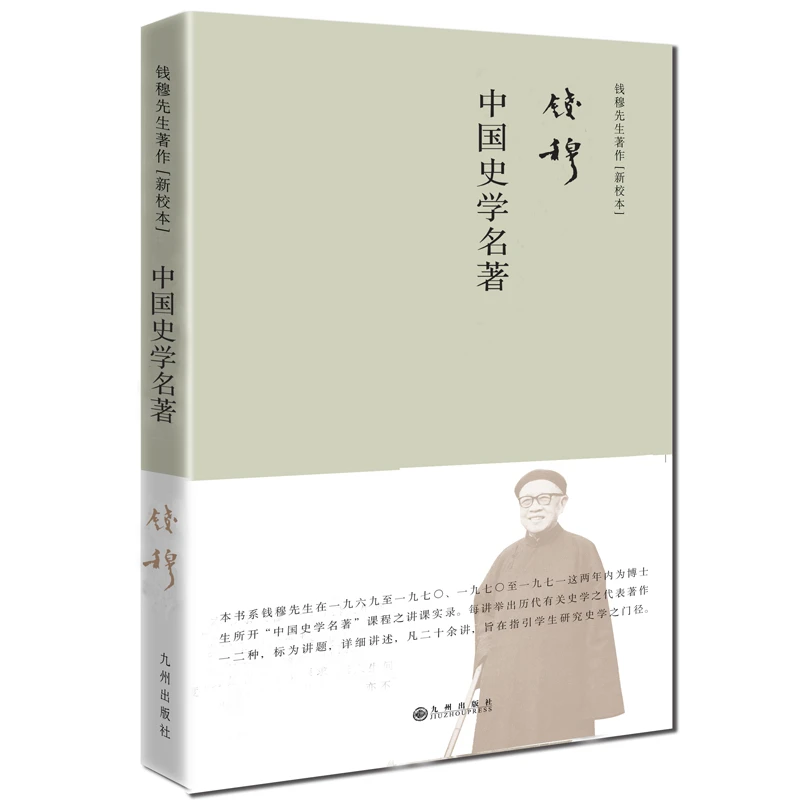 【九州微瑕】中国史学名著（简体精装）