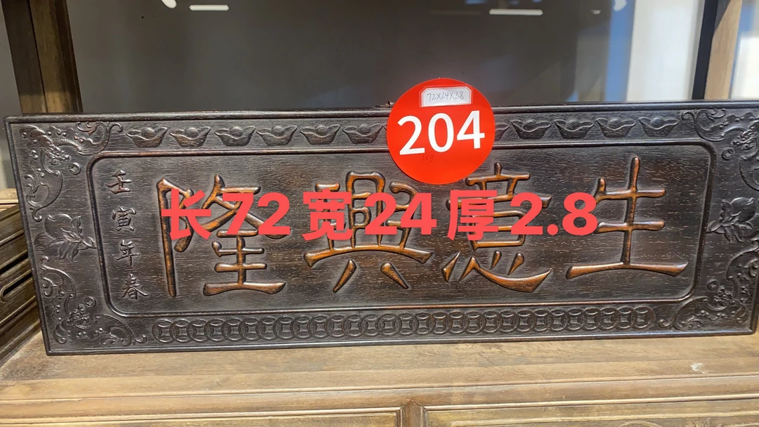 204    邵氏紫檀木   生意兴隆题材 挂匾