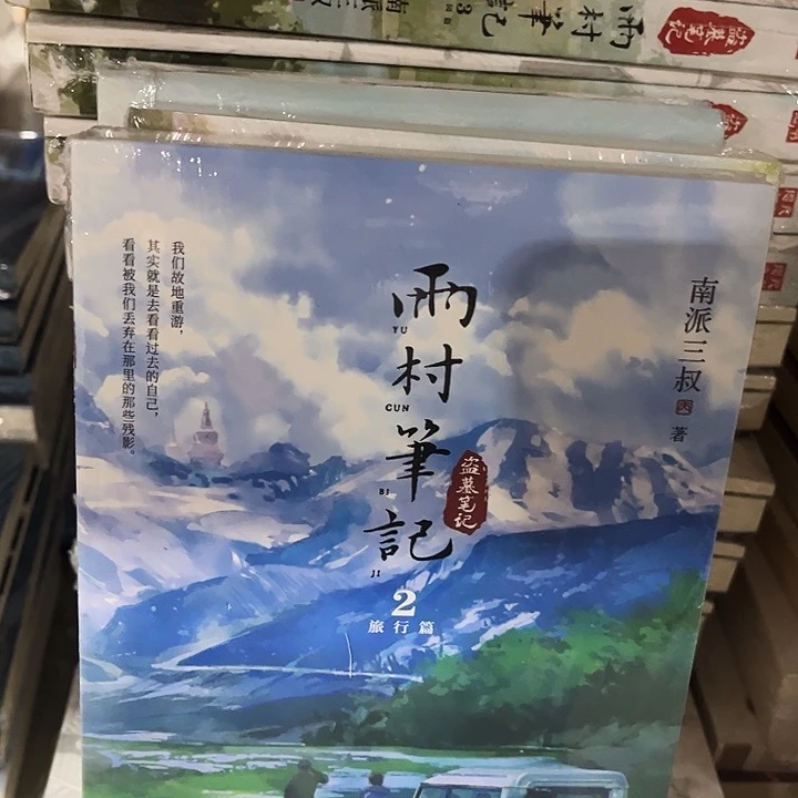雨村笔记全新三本一套➕两份漫画