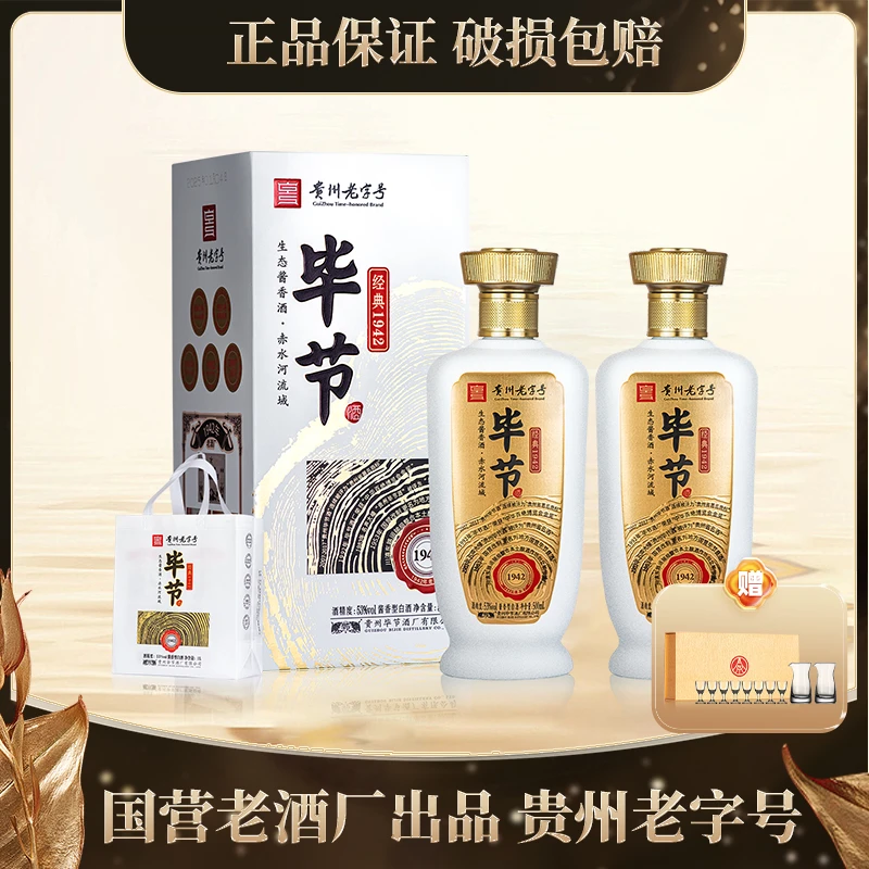 bijie/毕节酒 品味经典1942 【国营老酒厂】酱香型白酒53度500ml*2