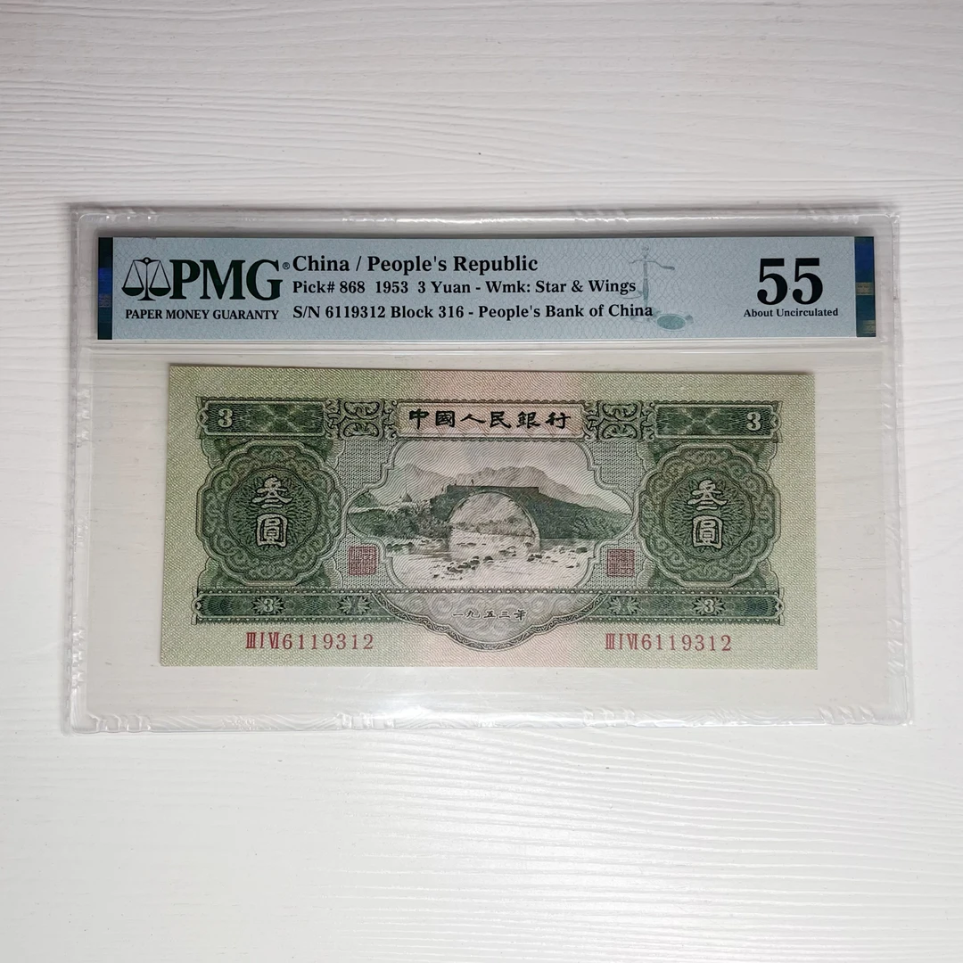 二版苏叁元PMG55分顺丰到付