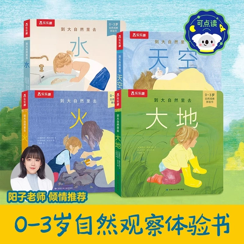 乐乐趣童书 到大自然里去 水+天空+火+大地 0-3岁自然观察体验书