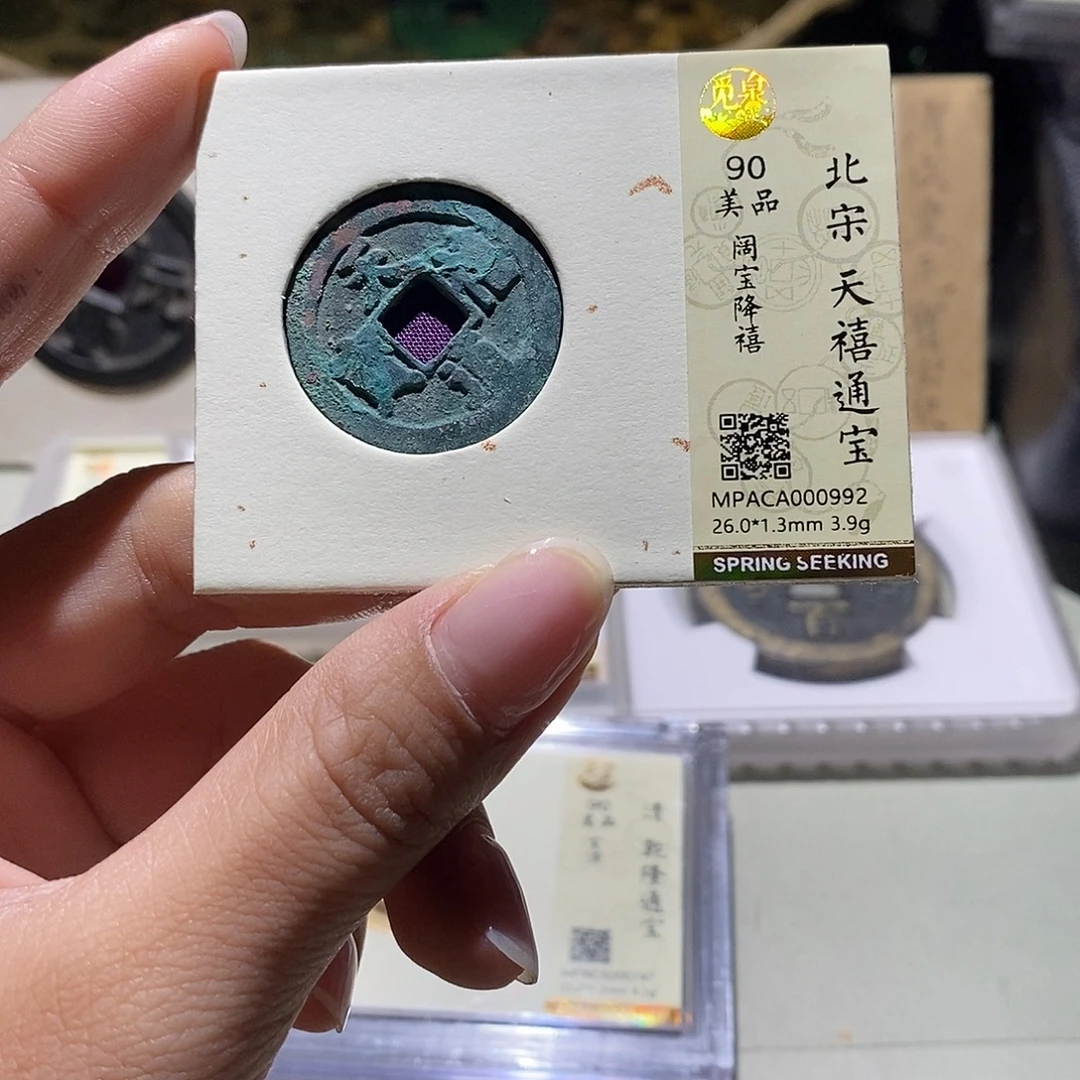 铜觅泉评级90宋钱