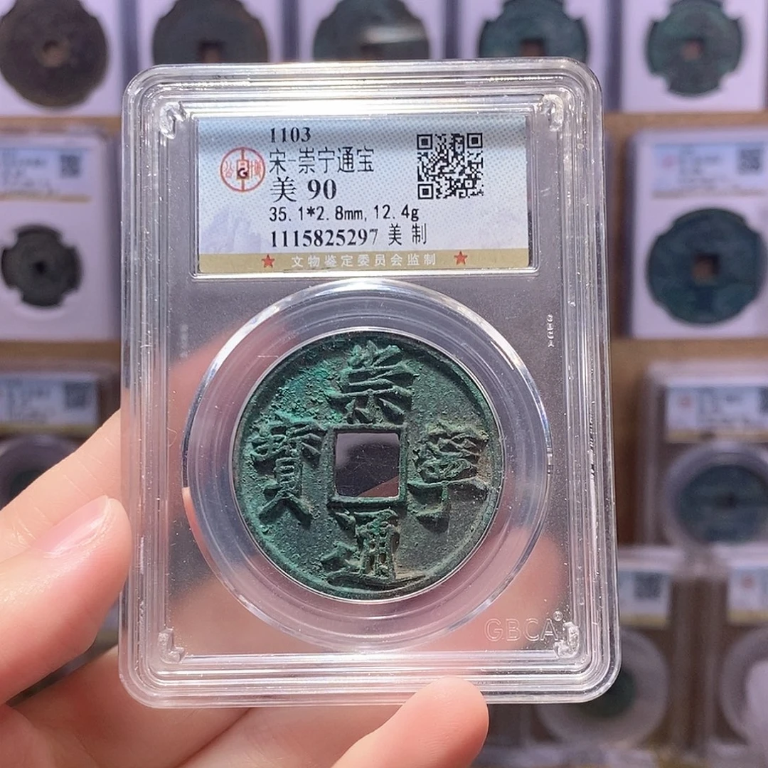 铜崇宁美制 公博90分 5297