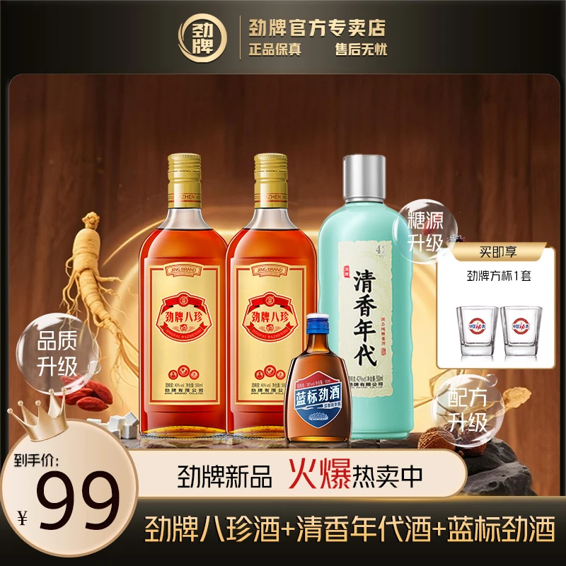 劲牌清香年代42度500ml*1+劲牌八珍酒40度500ml*2+蓝标劲酒50ml*1